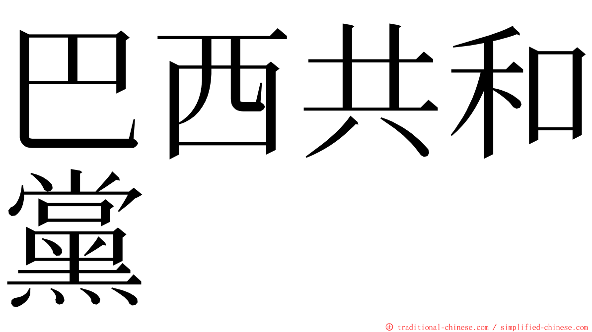 巴西共和黨 ming font