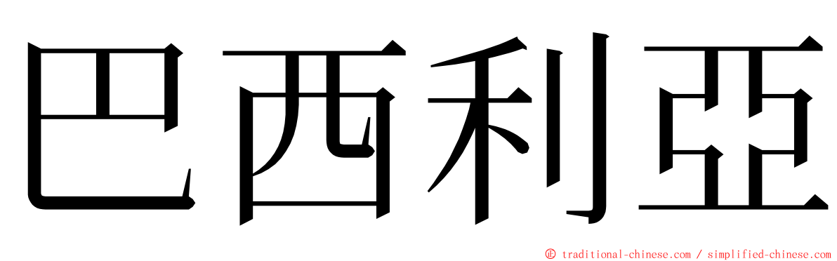 巴西利亞 ming font