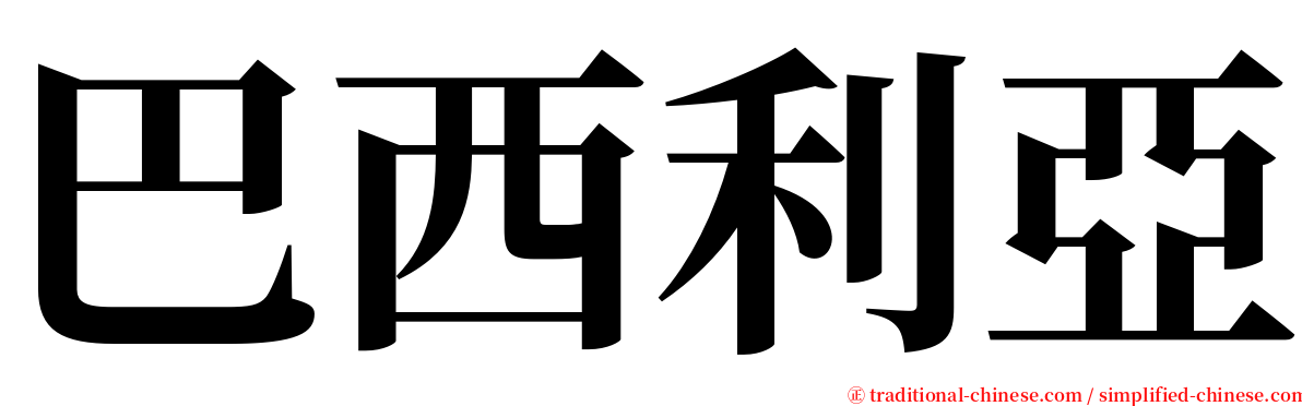 巴西利亞 serif font