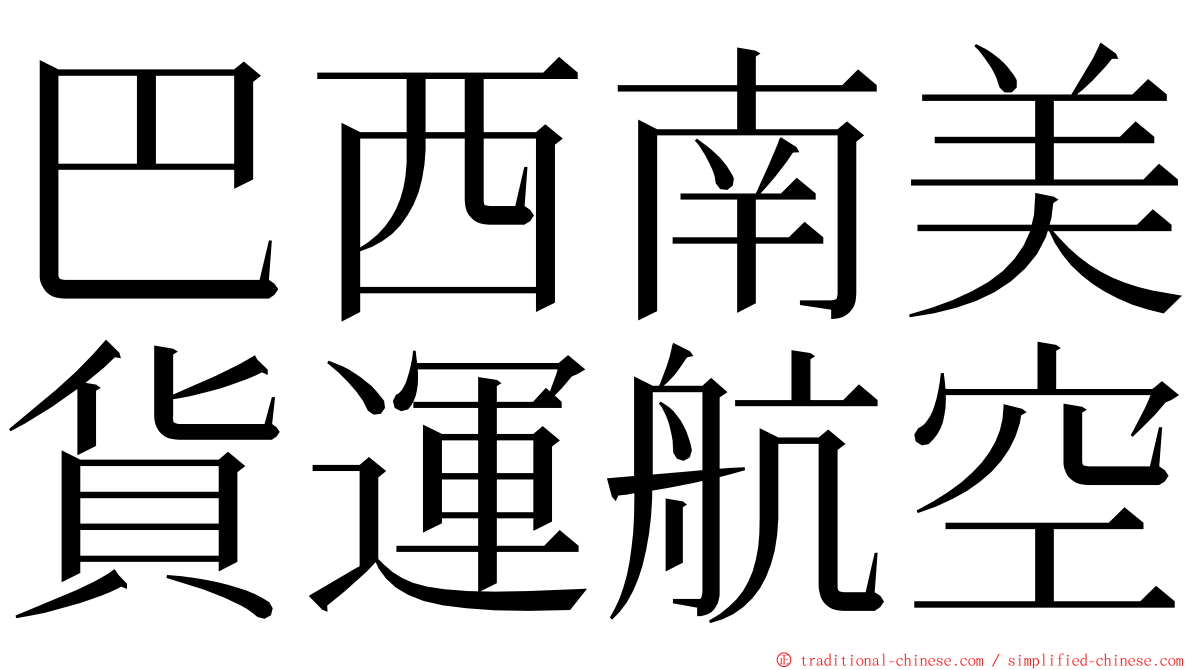 巴西南美貨運航空 ming font