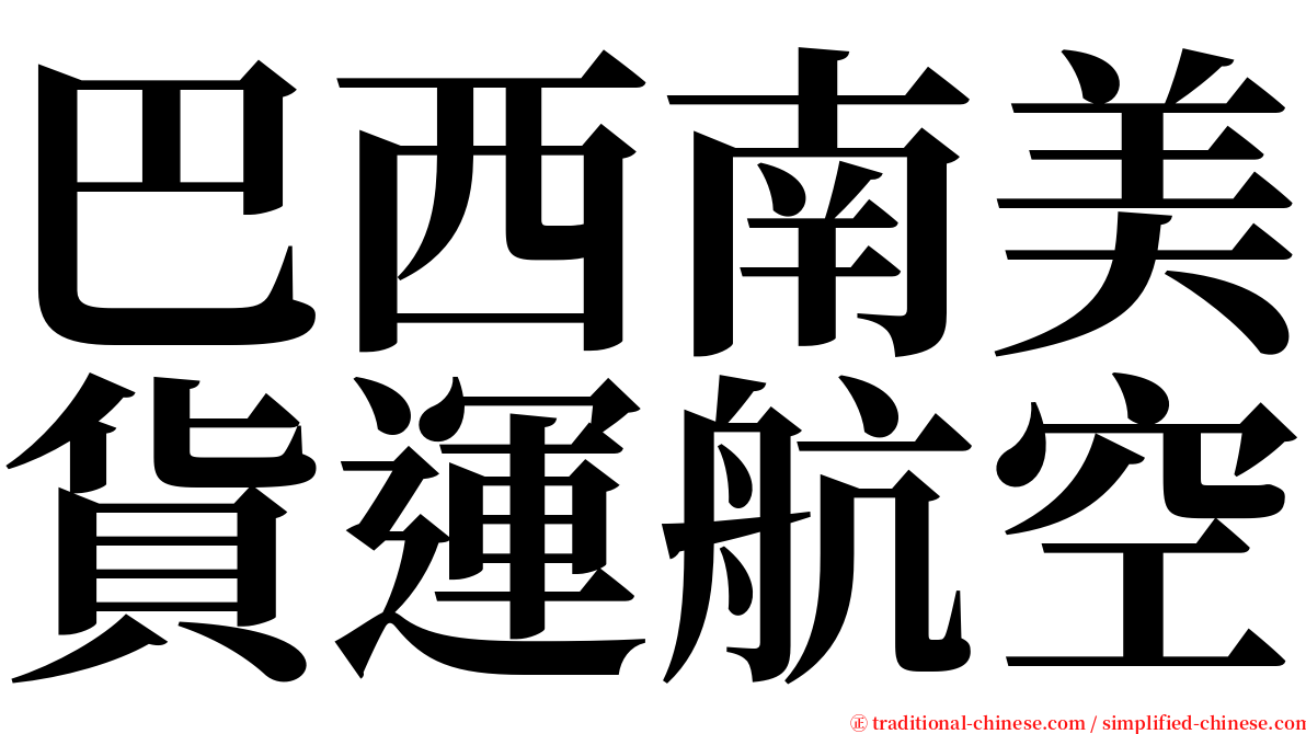 巴西南美貨運航空 serif font