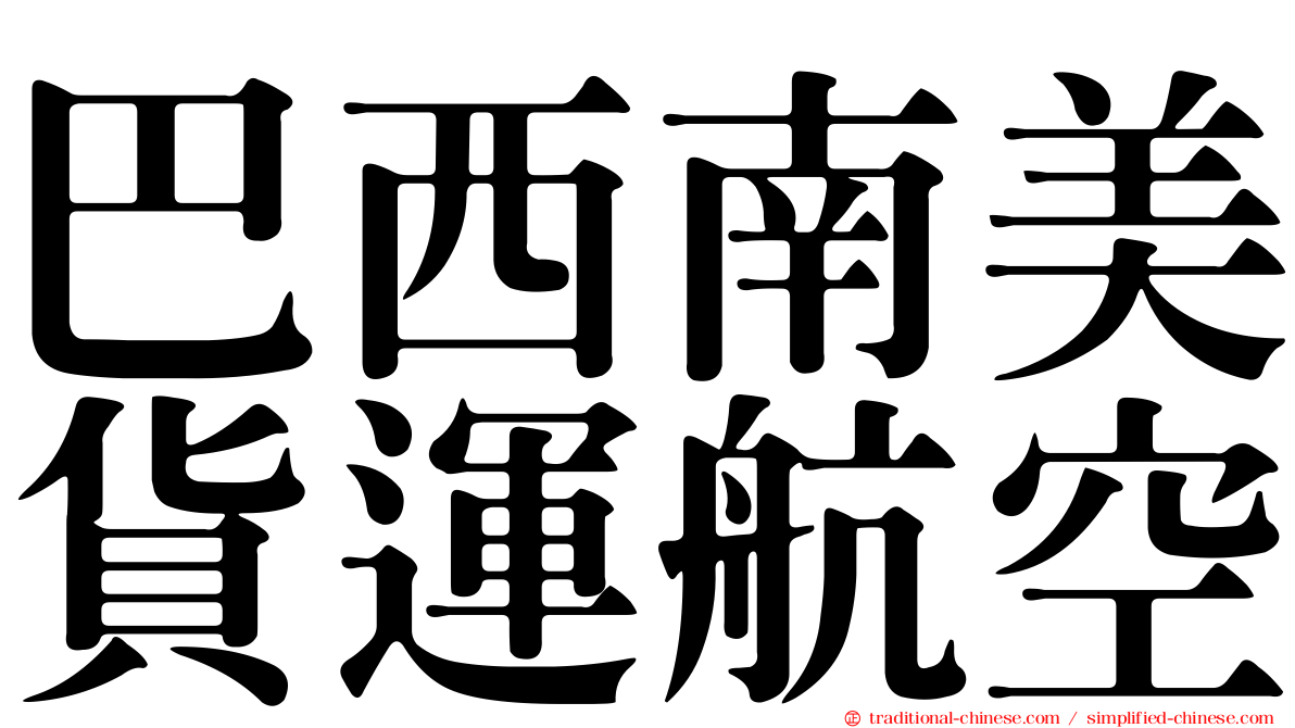 巴西南美貨運航空
