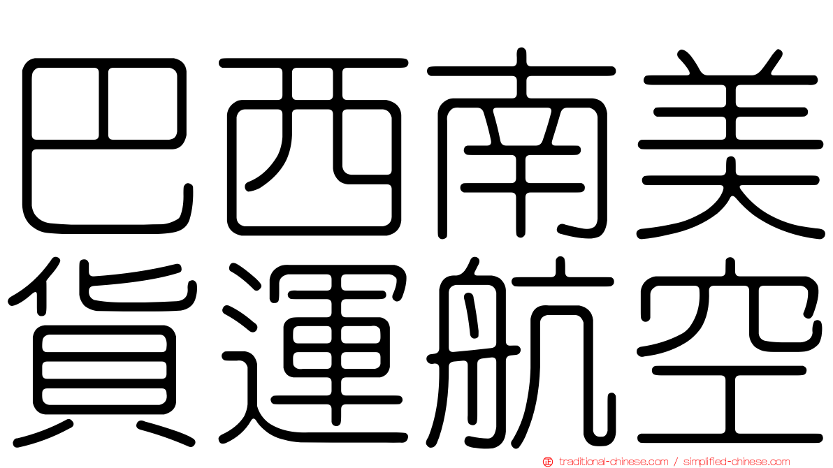 巴西南美貨運航空