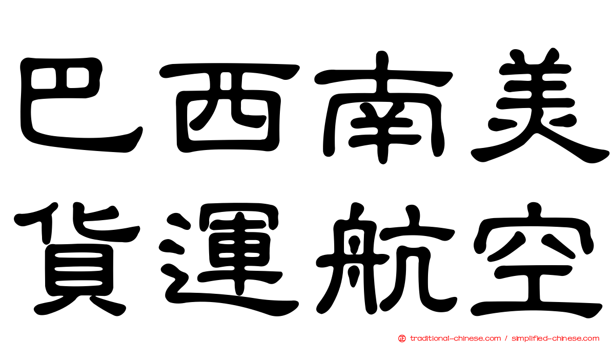 巴西南美貨運航空