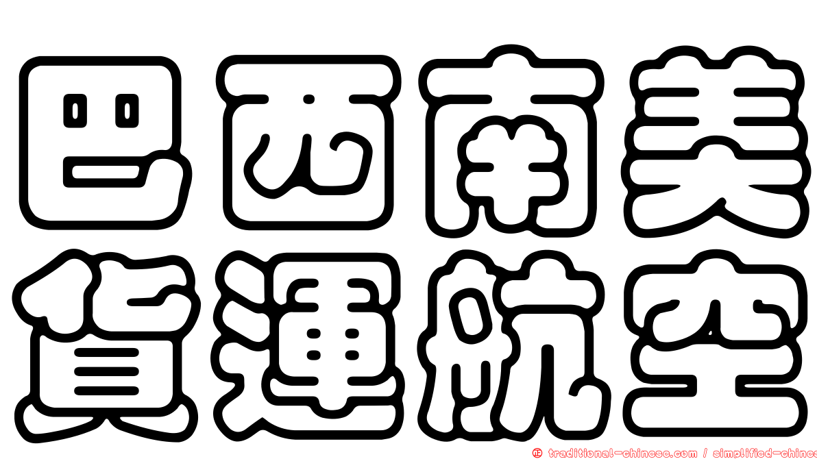 巴西南美貨運航空
