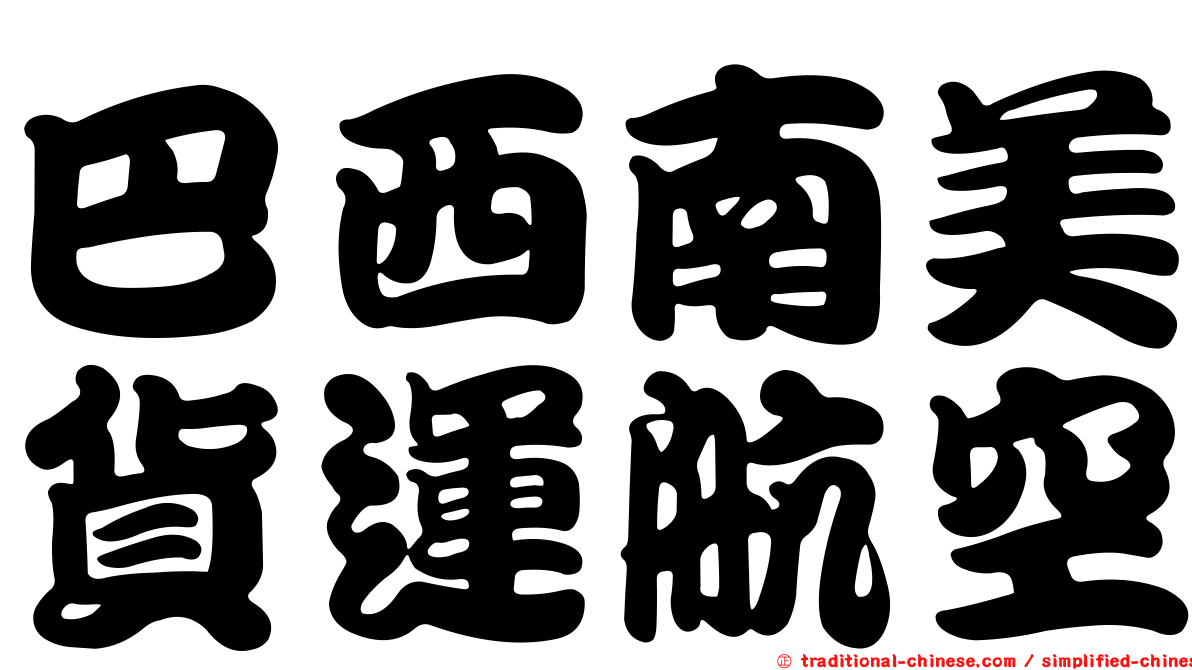 巴西南美貨運航空