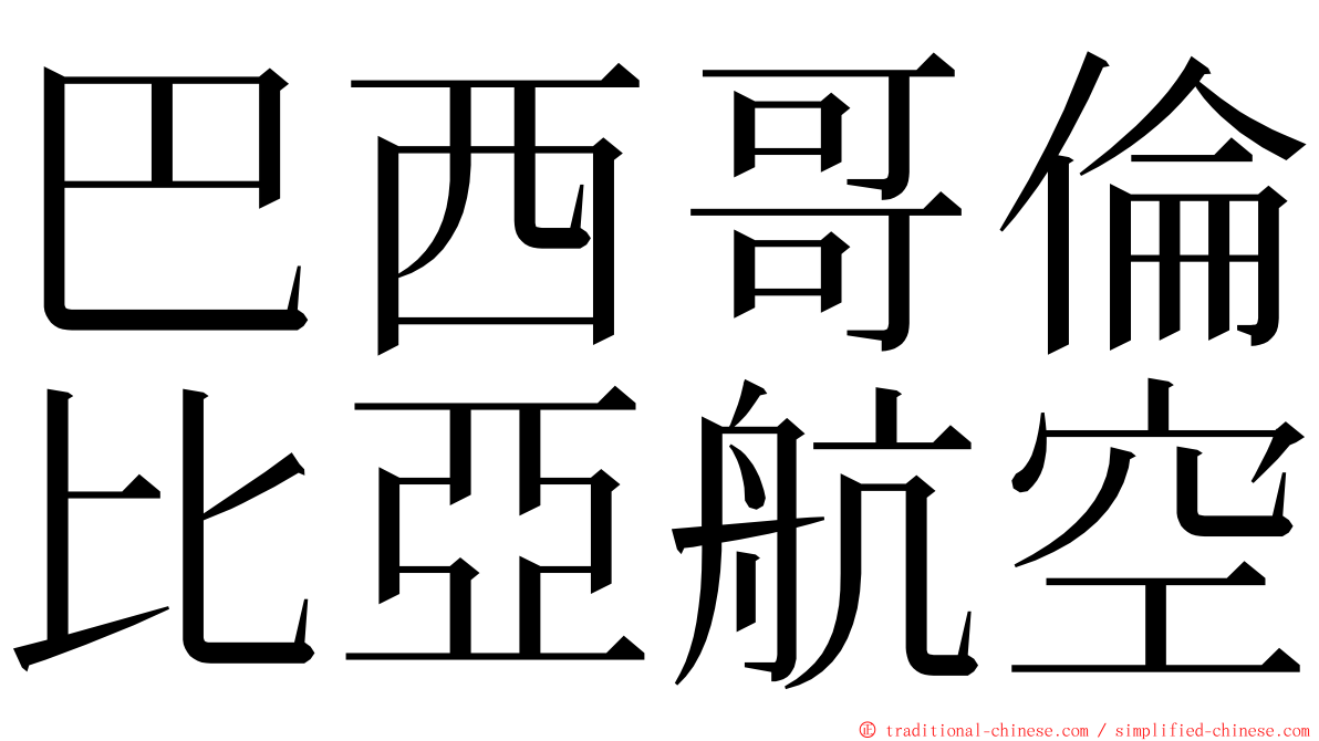 巴西哥倫比亞航空 ming font