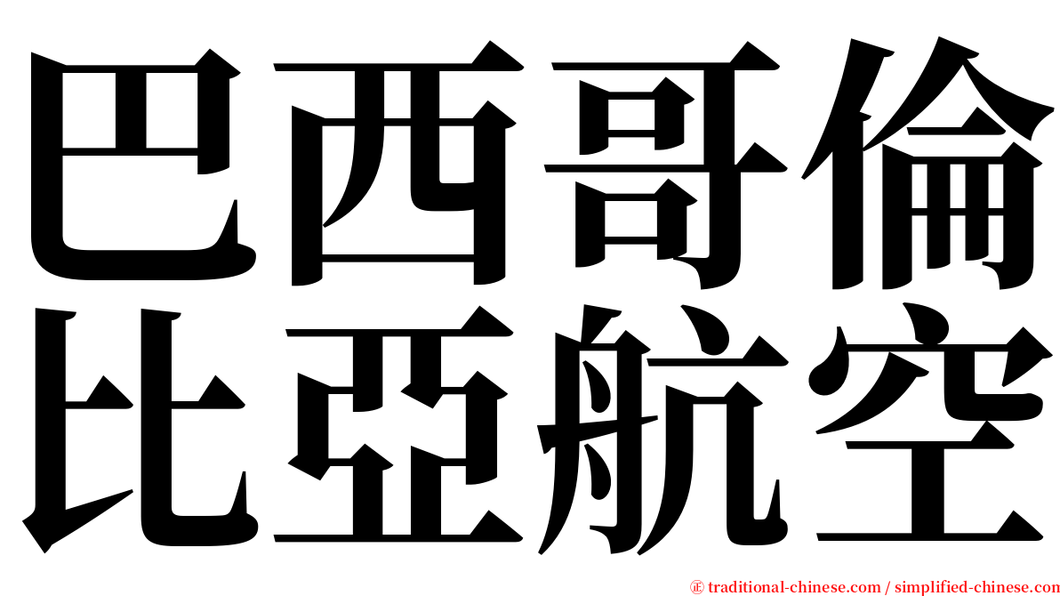 巴西哥倫比亞航空 serif font