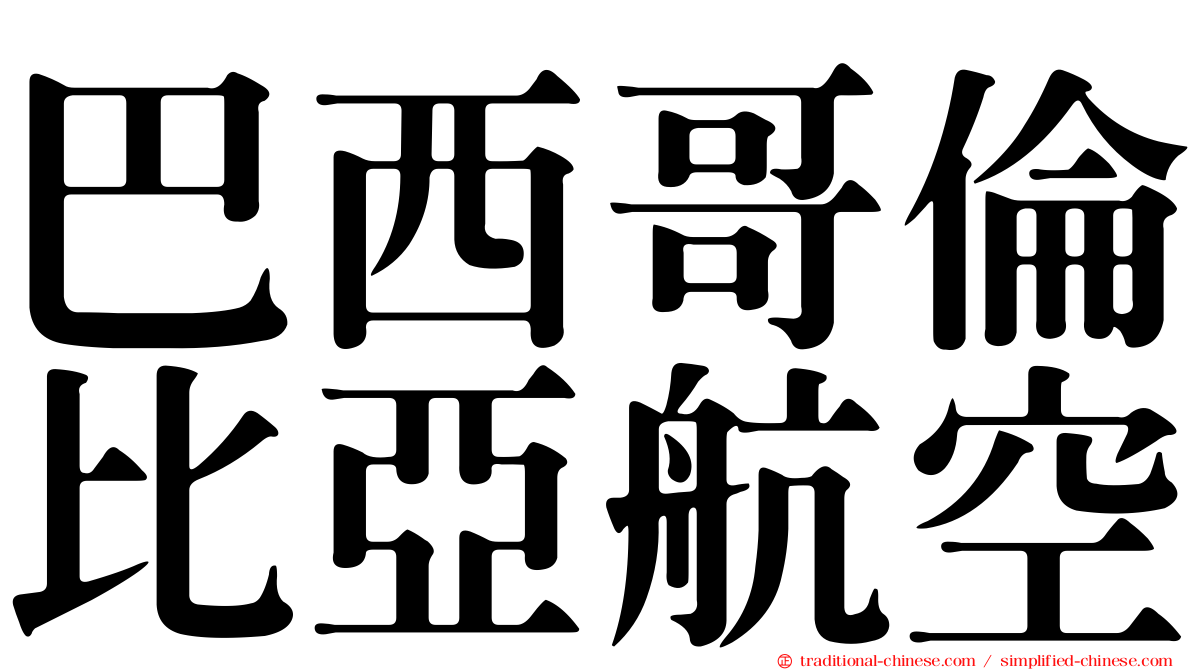 巴西哥倫比亞航空