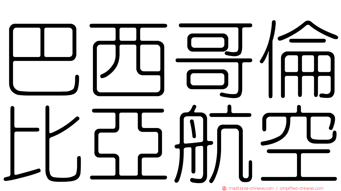 巴西哥倫比亞航空