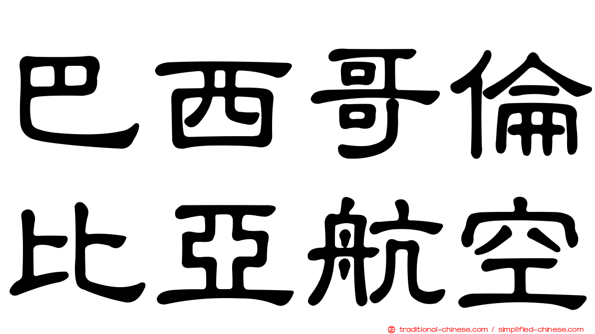 巴西哥倫比亞航空