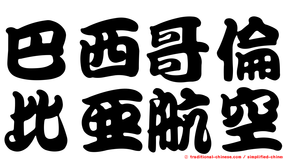 巴西哥倫比亞航空