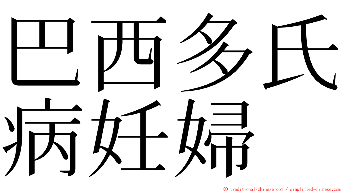 巴西多氏病妊婦 ming font