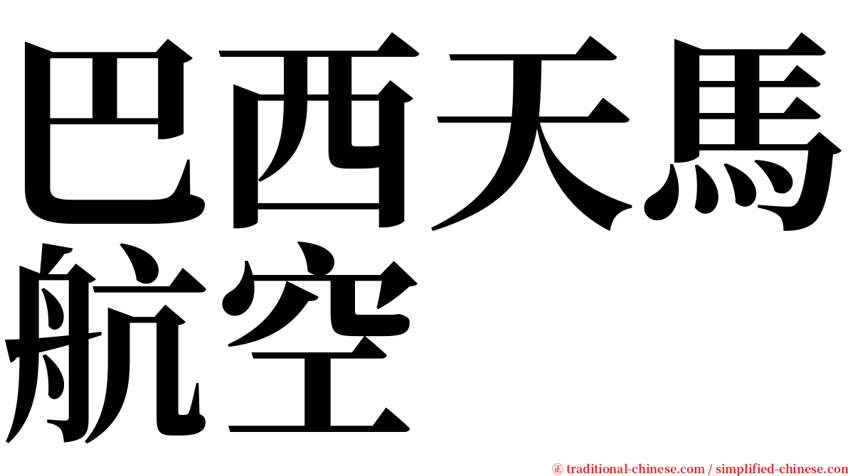 巴西天馬航空 serif font