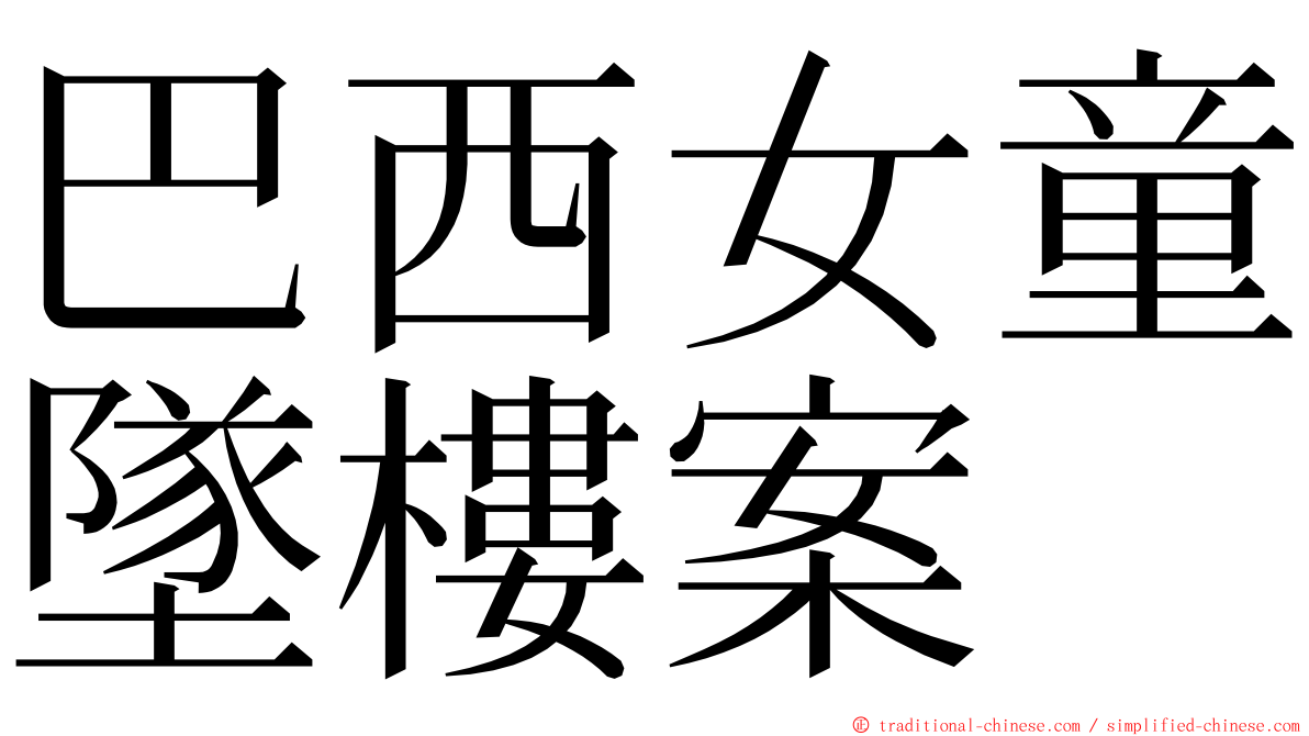 巴西女童墜樓案 ming font