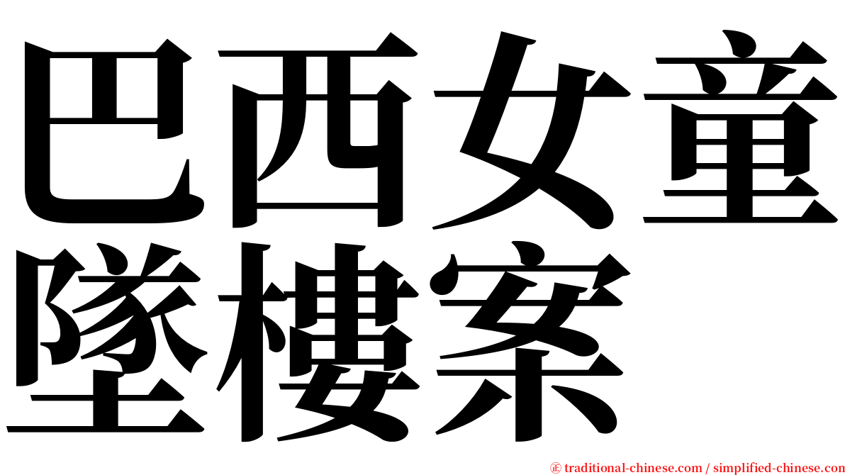 巴西女童墜樓案 serif font