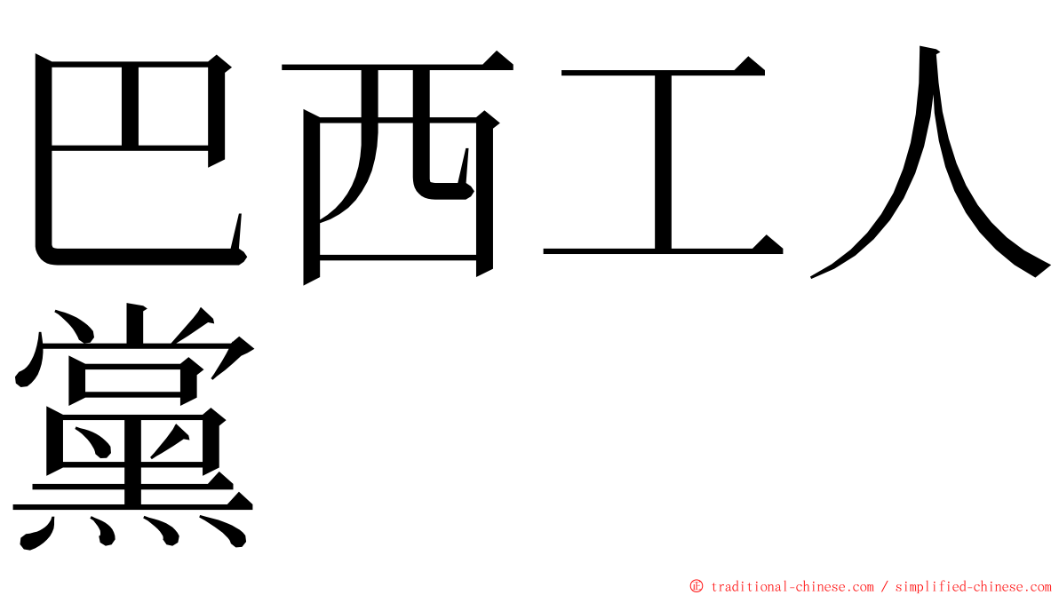 巴西工人黨 ming font