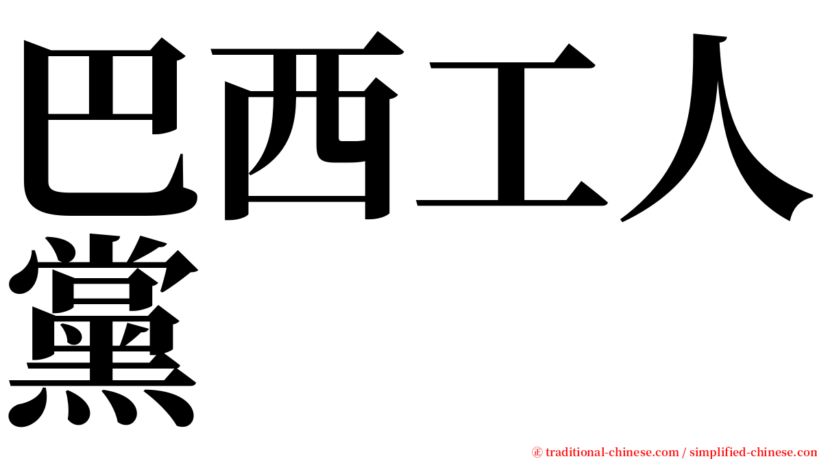 巴西工人黨 serif font