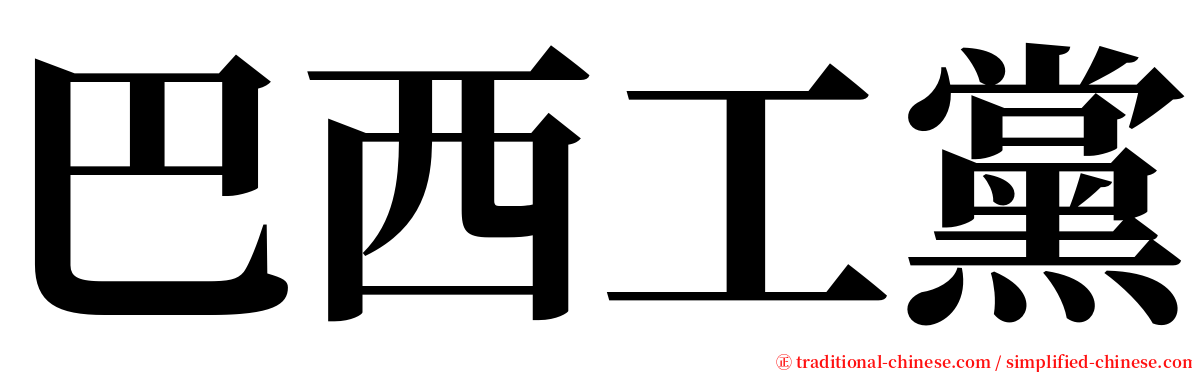 巴西工黨 serif font