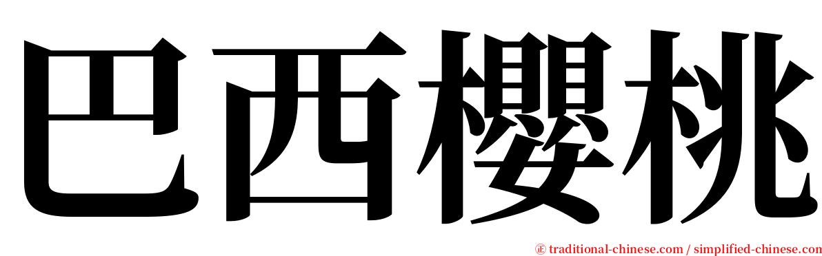 巴西櫻桃 serif font