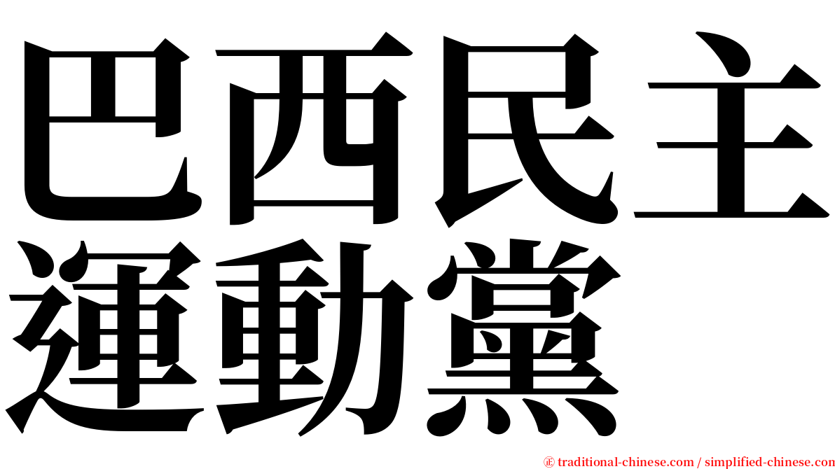 巴西民主運動黨 serif font