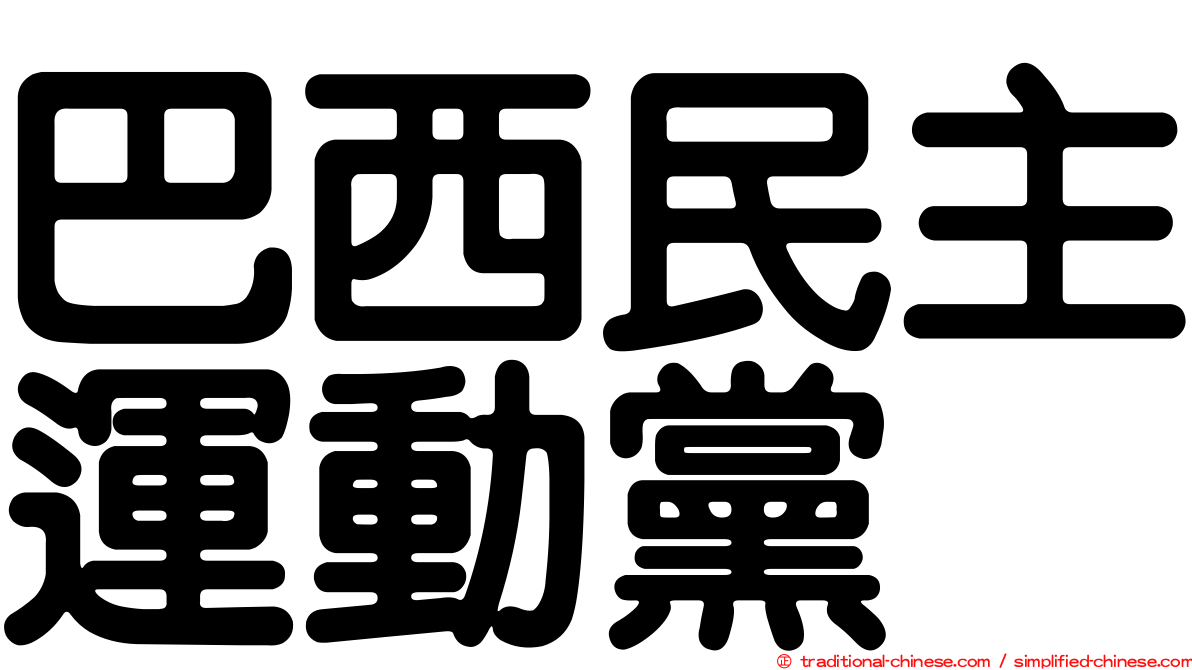 巴西民主運動黨