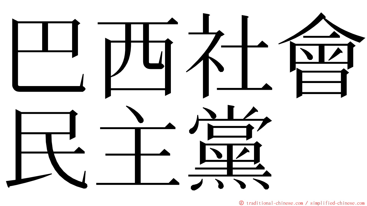 巴西社會民主黨 ming font