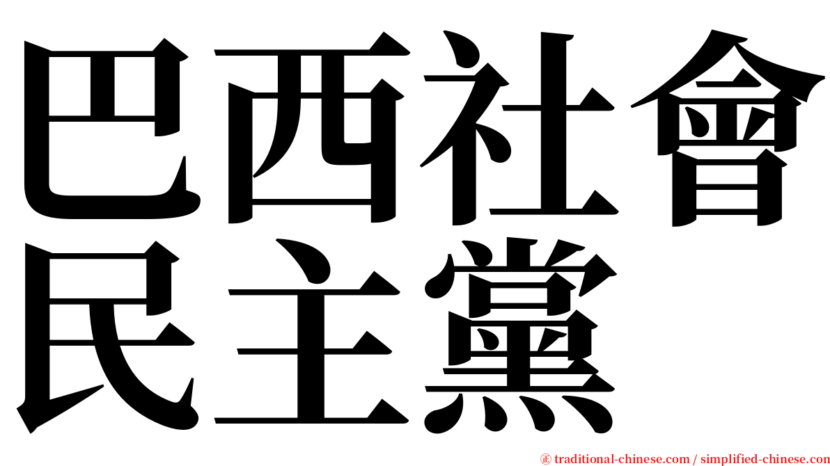 巴西社會民主黨 serif font