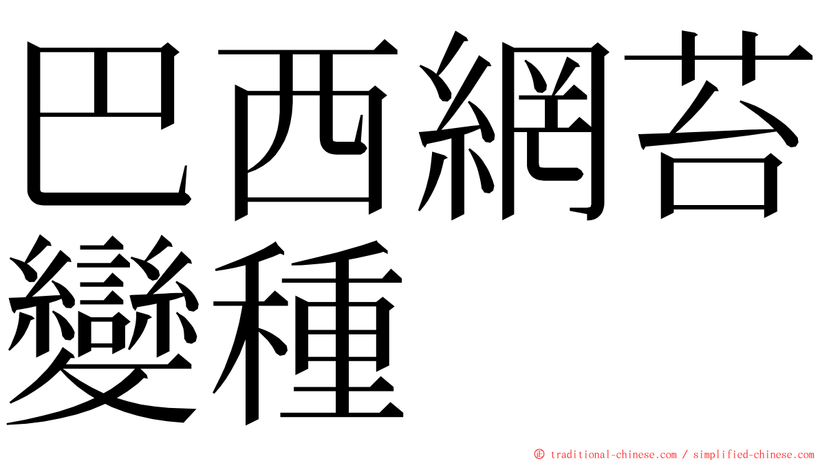 巴西網苔變種 ming font