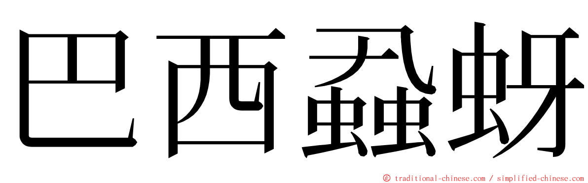 巴西蝨蚜 ming font