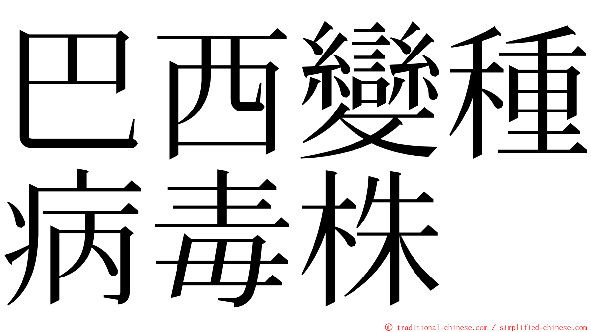 巴西變種病毒株 ming font