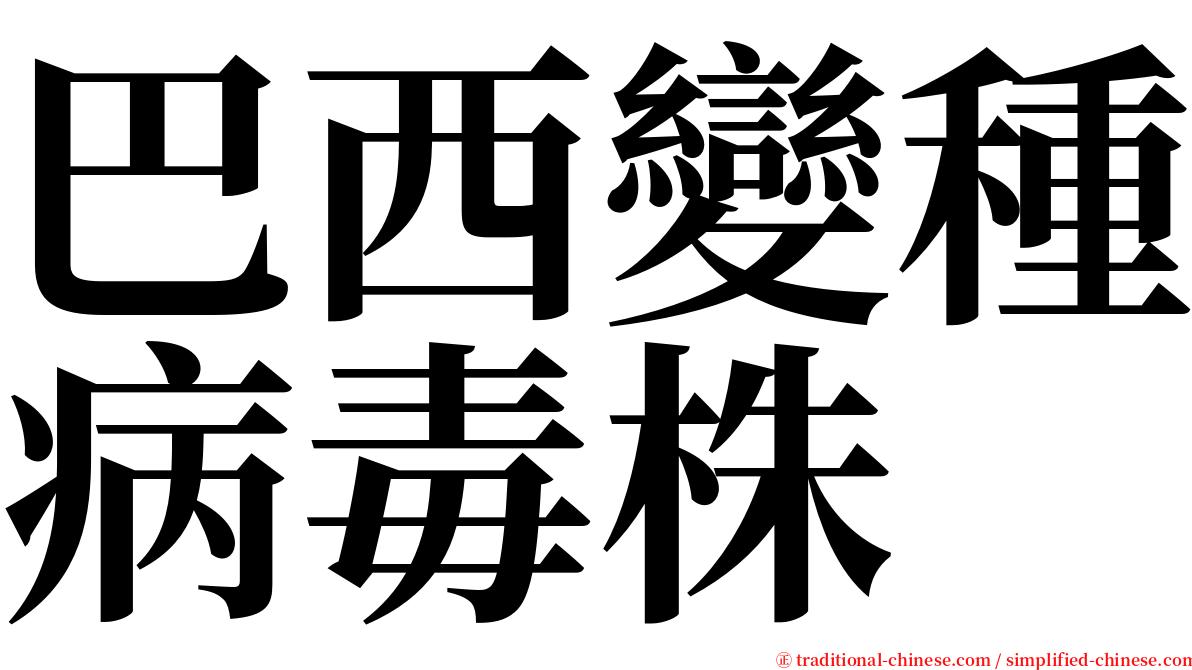 巴西變種病毒株 serif font