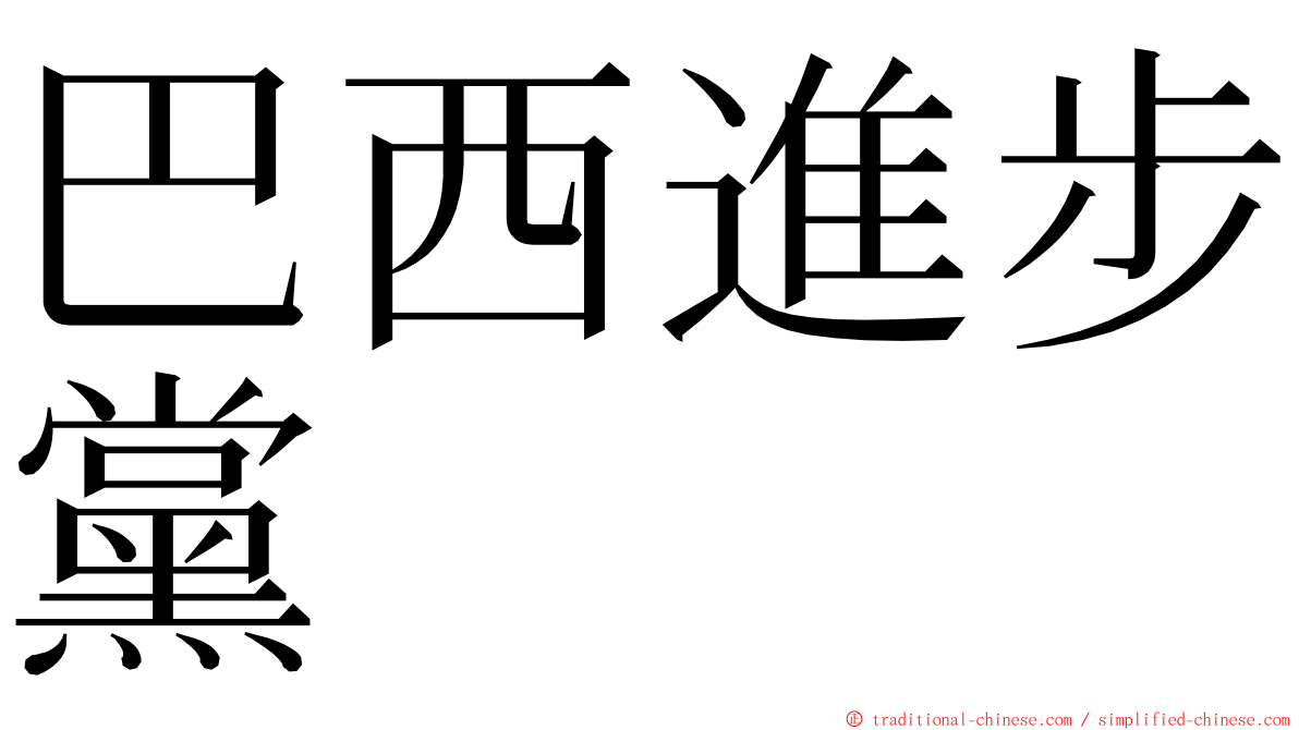 巴西進步黨 ming font