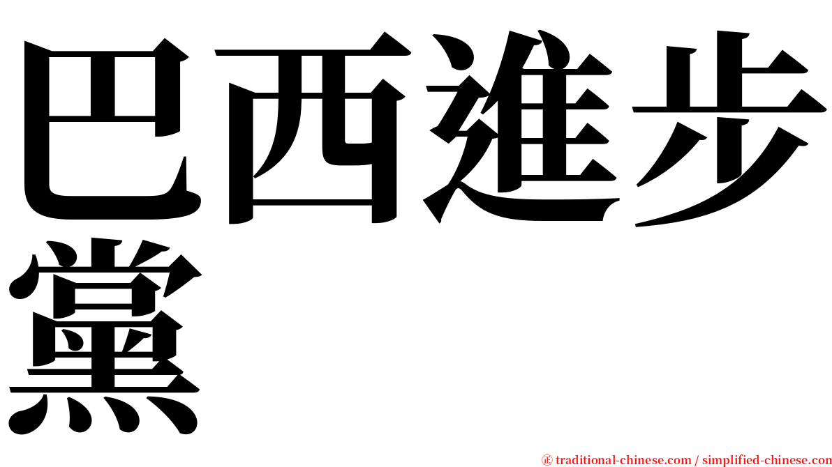 巴西進步黨 serif font