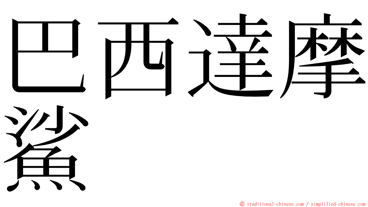 巴西達摩鯊 ming font