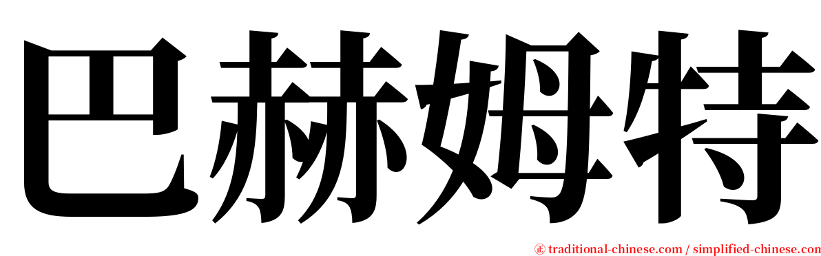 巴赫姆特 serif font