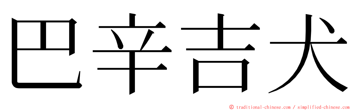 巴辛吉犬 ming font