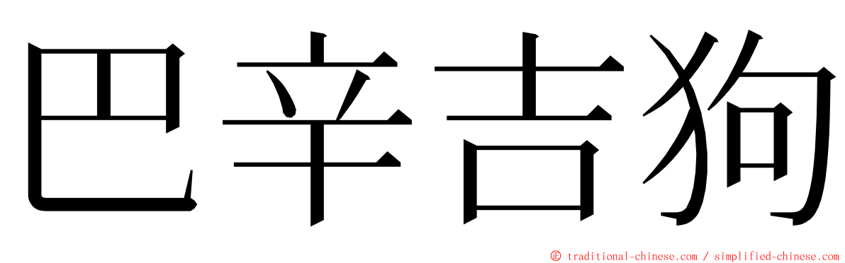 巴辛吉狗 ming font