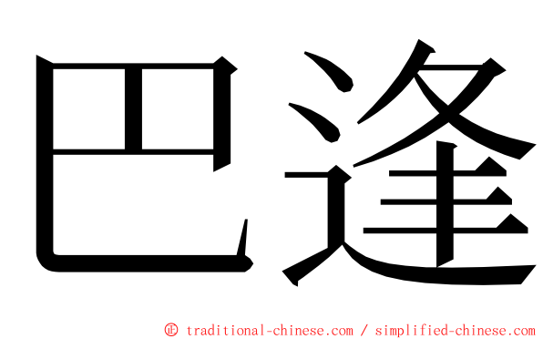 巴逢 ming font