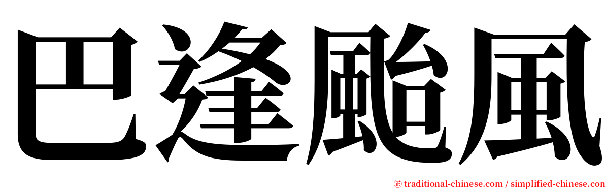 巴逢颱風 serif font