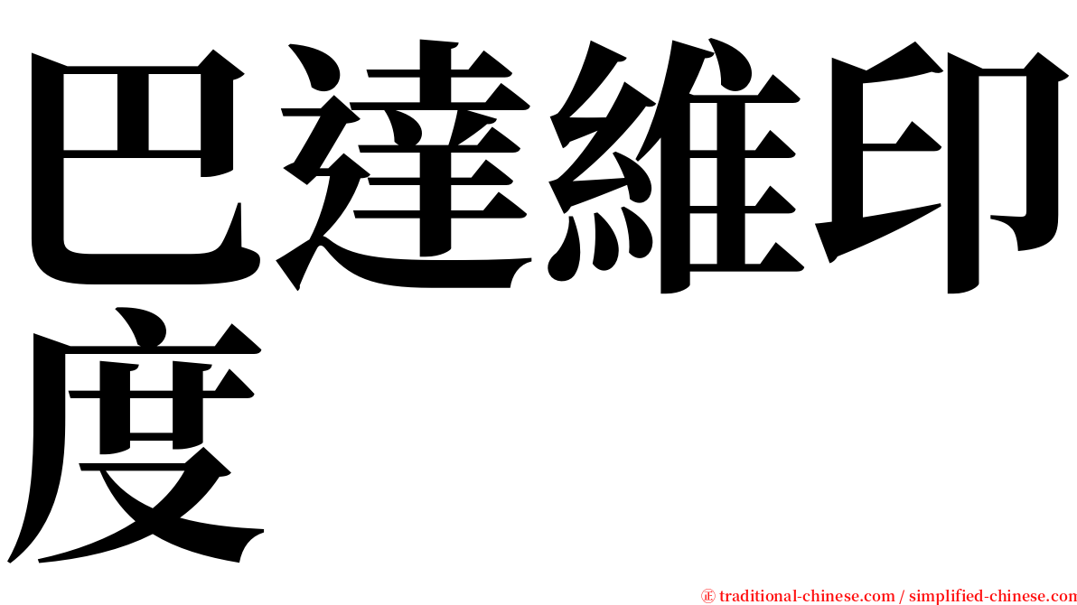 巴達維印度 serif font