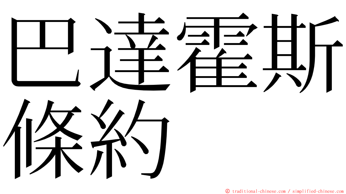 巴達霍斯條約 ming font