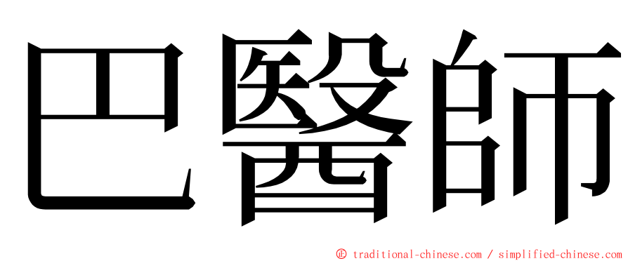 巴醫師 ming font