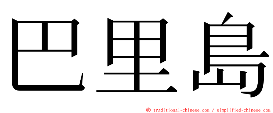 巴里島 ming font