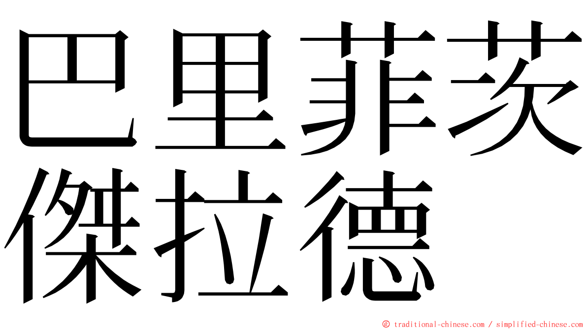 巴里菲茨傑拉德 ming font