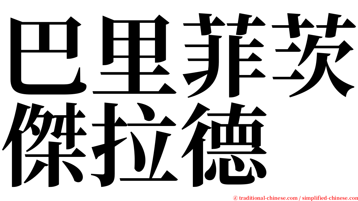 巴里菲茨傑拉德 serif font