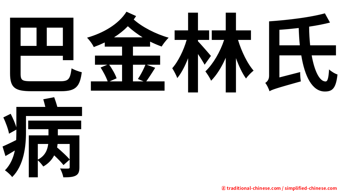 巴金林氏病