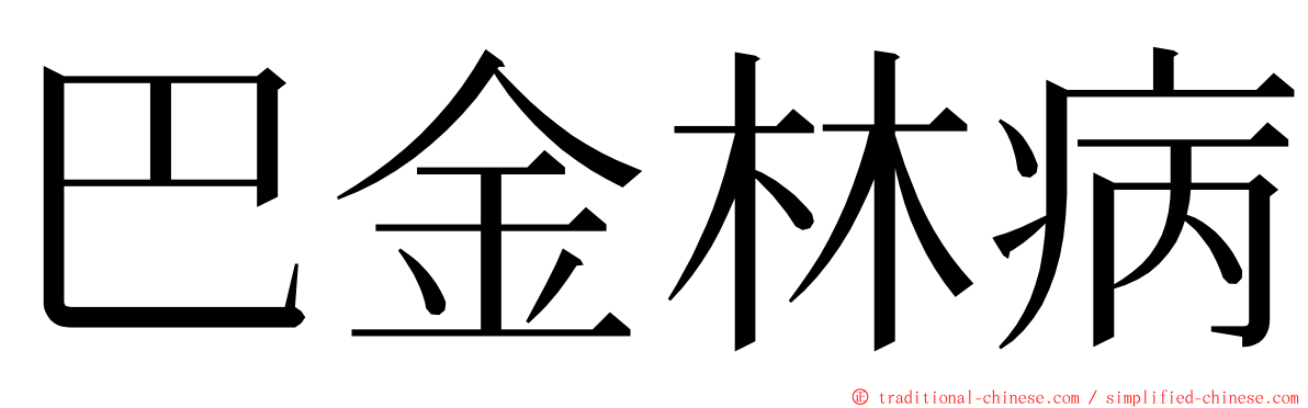 巴金林病 ming font