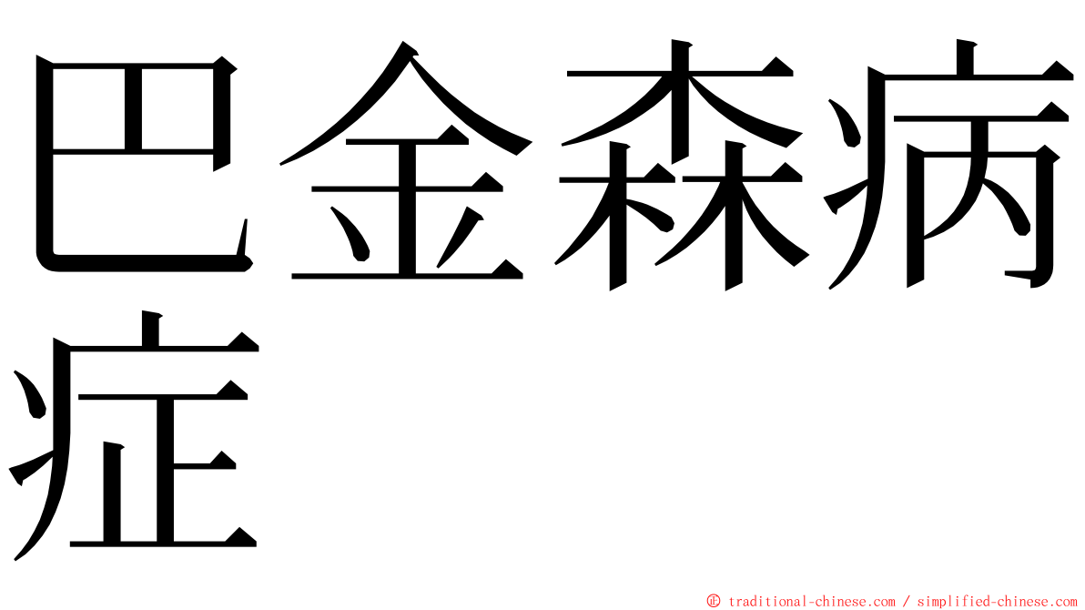 巴金森病症 ming font