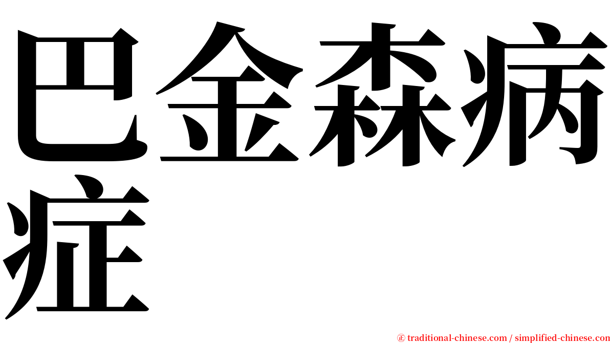 巴金森病症 serif font